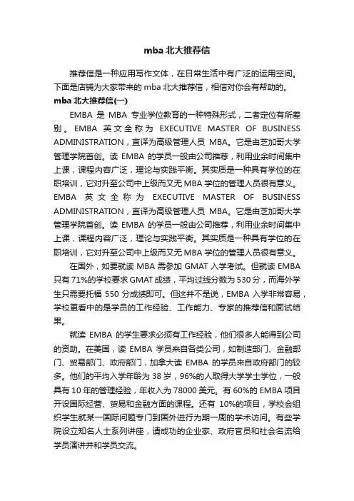 mba北大推荐信