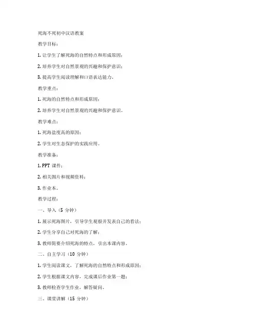 死海不死初中汉语教案