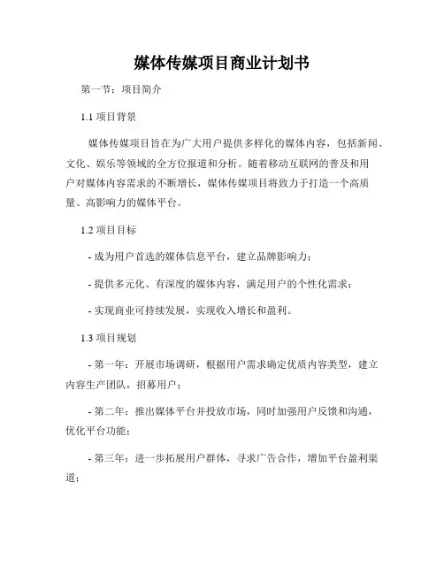 媒体传媒项目商业计划书