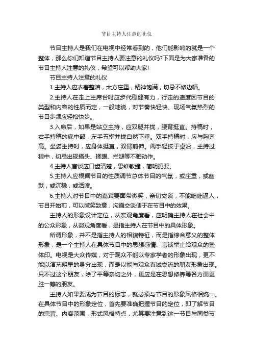 节目主持人注意的礼仪_交际礼仪_
