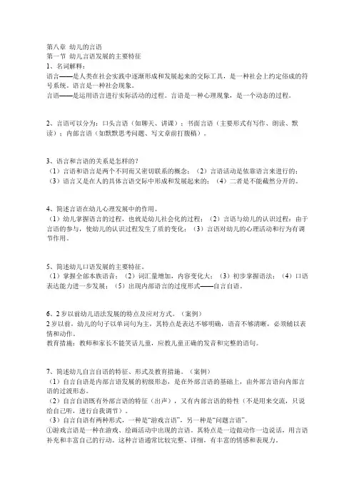 第八章  幼儿的言语