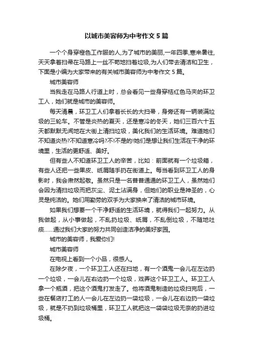 以城市美容师为中考作文5篇