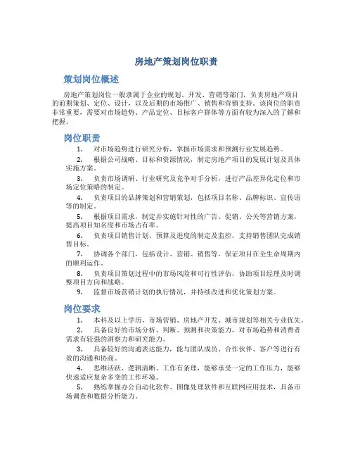 房地产策划岗位职责
