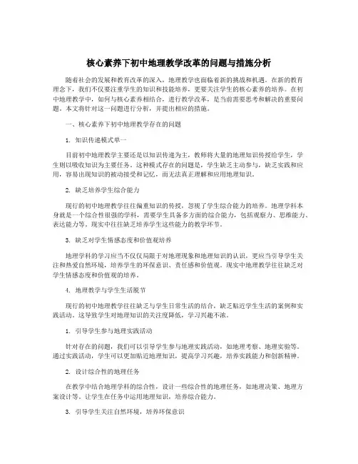 核心素养下初中地理教学改革的问题与措施分析