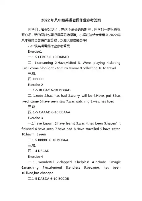 2022年八年级英语暑假作业参考答案