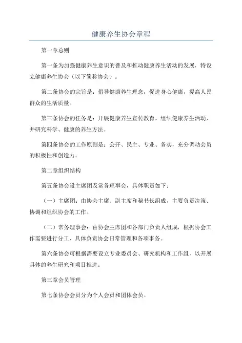 健康养生协会章程