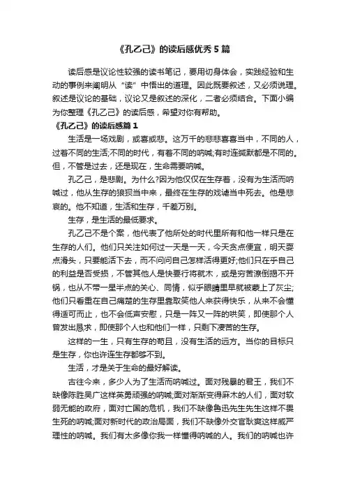 《孔乙己》的读后感优秀5篇