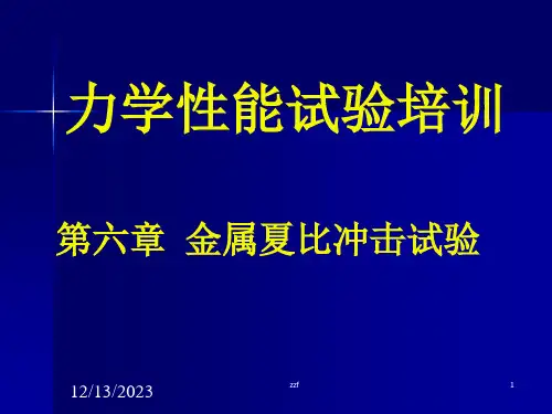 力学性能试验培训