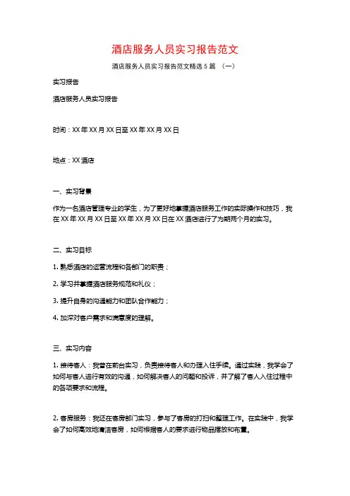 酒店服务人员实习报告范文5篇