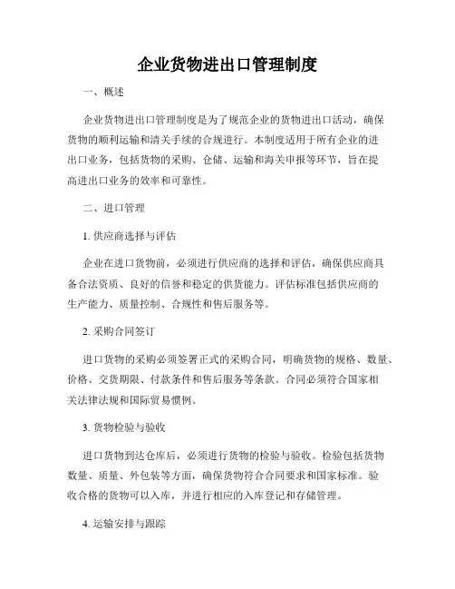 企业货物进出口管理制度