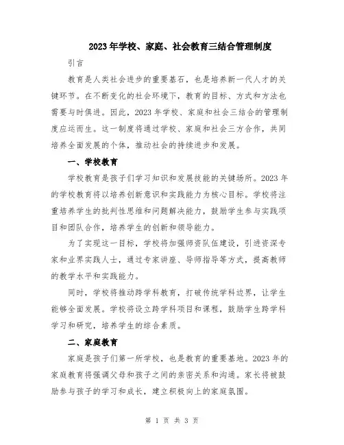2023年学校、家庭、社会教育三结合管理制度