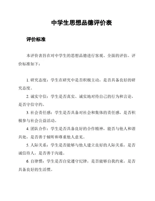中学生思想品德评价表