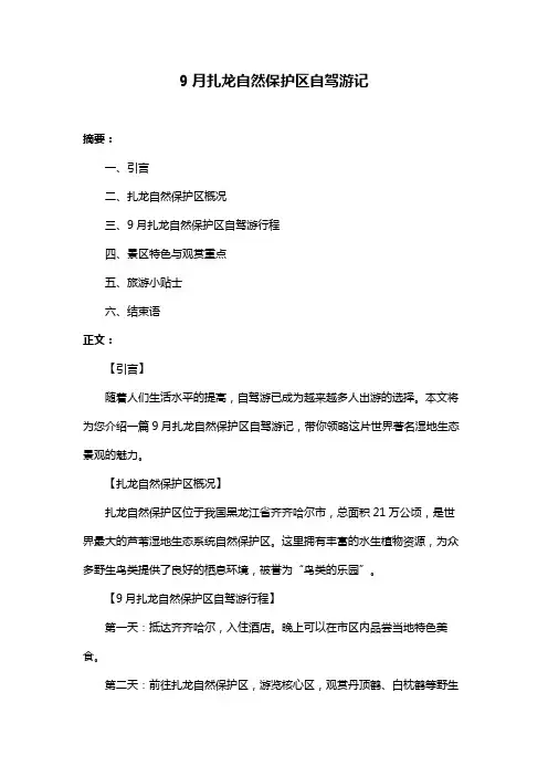9月扎龙自然保护区自驾游记