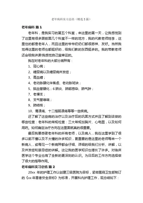 老年病科实习总结（精选3篇）