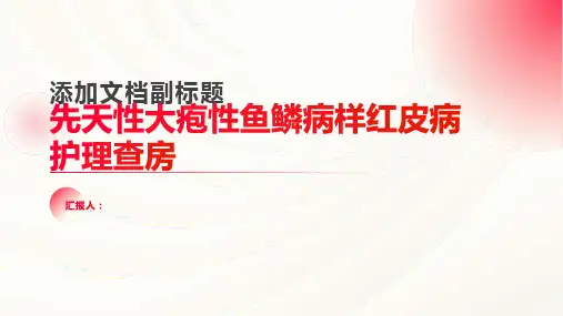 2024年先天性大疱性鱼鳞病样红皮病护理查房PPT
