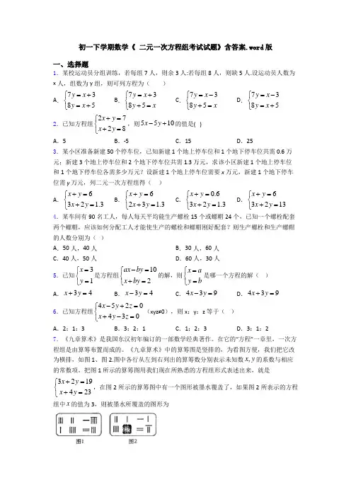 初一下学期数学《 二元一次方程组考试试题》含答案.word版