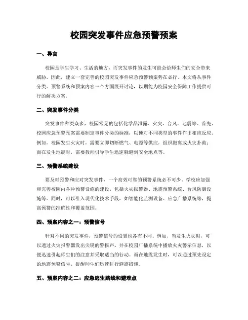 校园突发事件应急预警预案