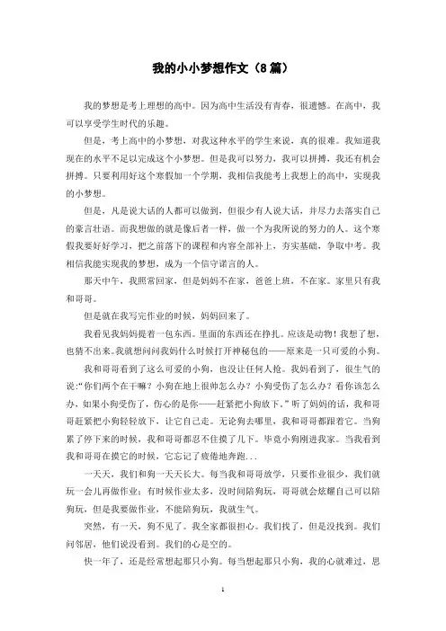我的小小梦想作文(8篇)
