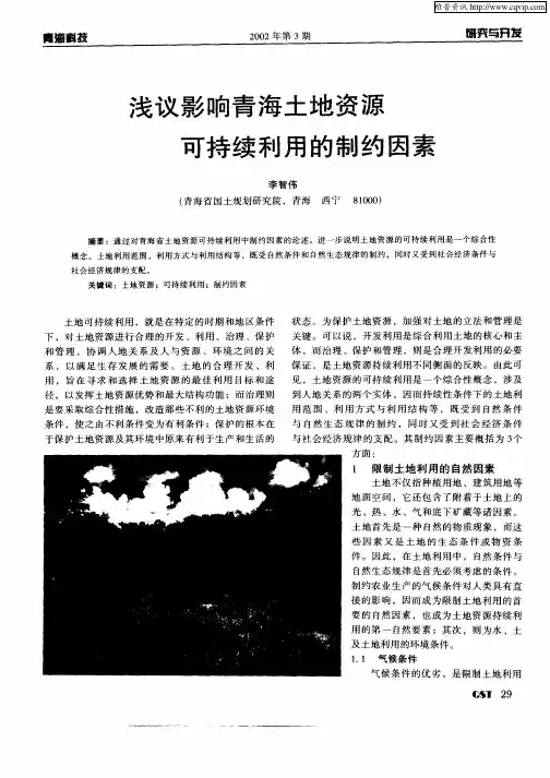 浅议影响青海土地资源可持续利用的制约因素
