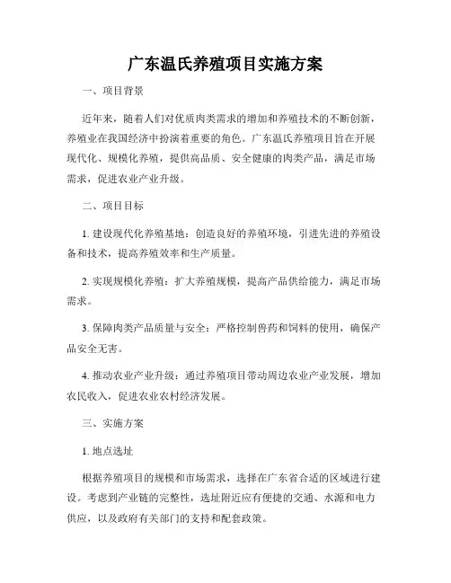 广东温氏养殖项目实施方案