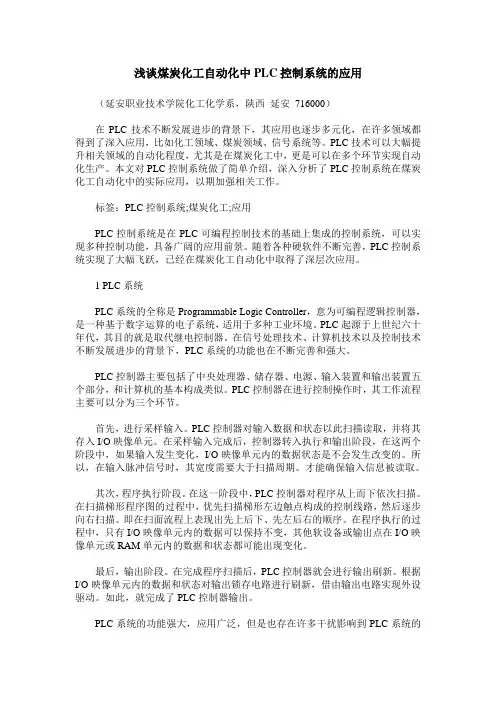 浅谈煤炭化工自动化中PLC控制系统的应用