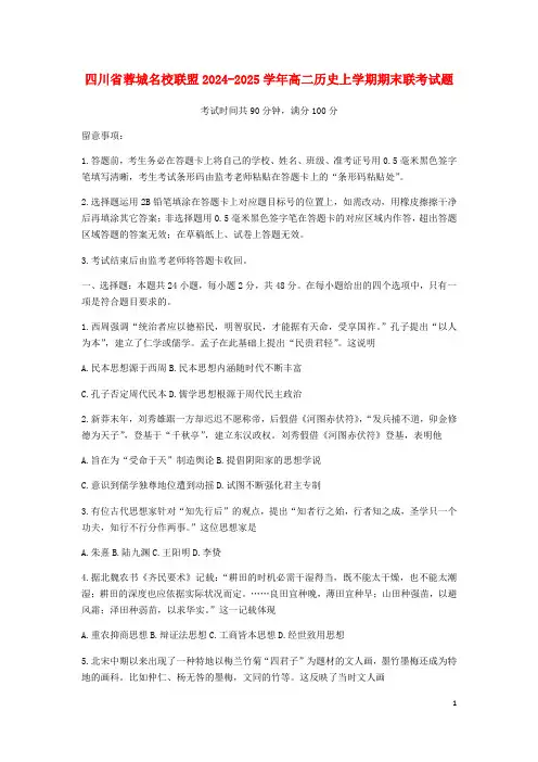 四川省蓉城名校联盟2024_2025学年高二历史上学期期末联考试题