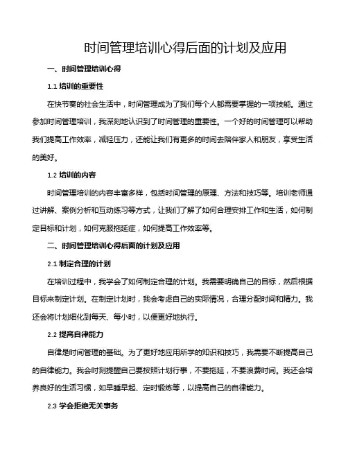时间管理培训心得后面的计划及应用