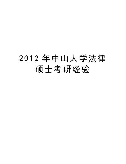 最新中山大学法律硕士考研经验汇总