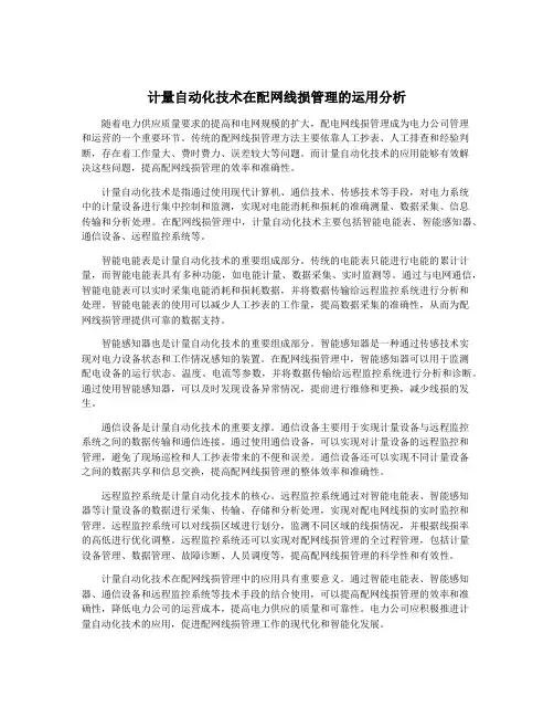计量自动化技术在配网线损管理的运用分析
