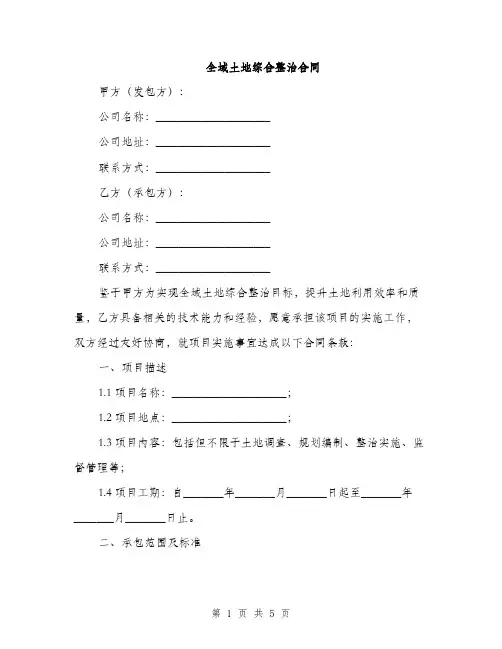 全域土地综合整治合同