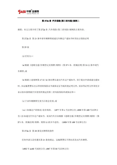 第272A章 汽车保险(第三者风险)规例二
