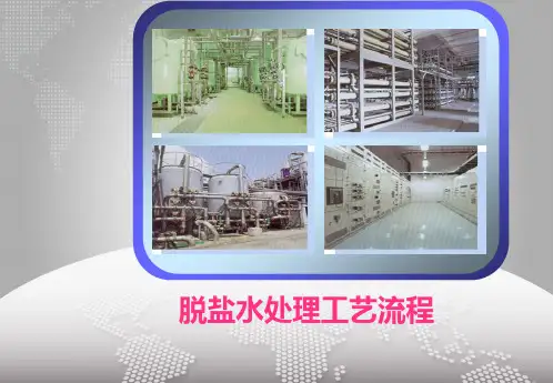 脱盐水处理工艺流程