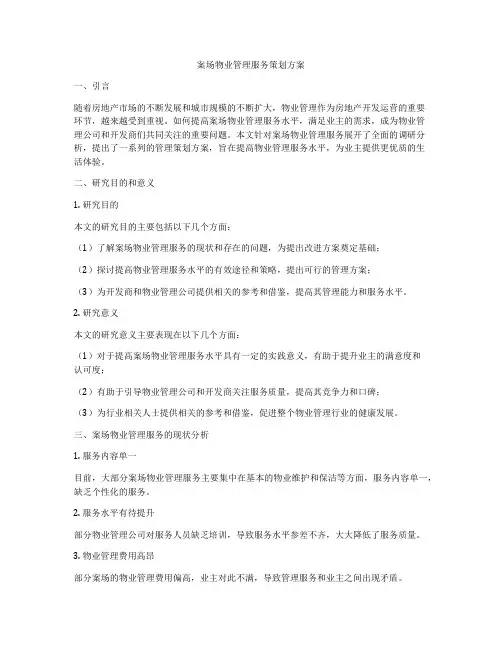案场物业管理服务策划方案