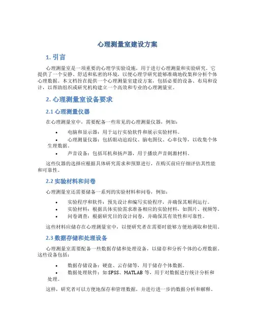 心理测量室建设方案