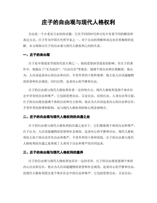 庄子的自由观与现代人格权利
