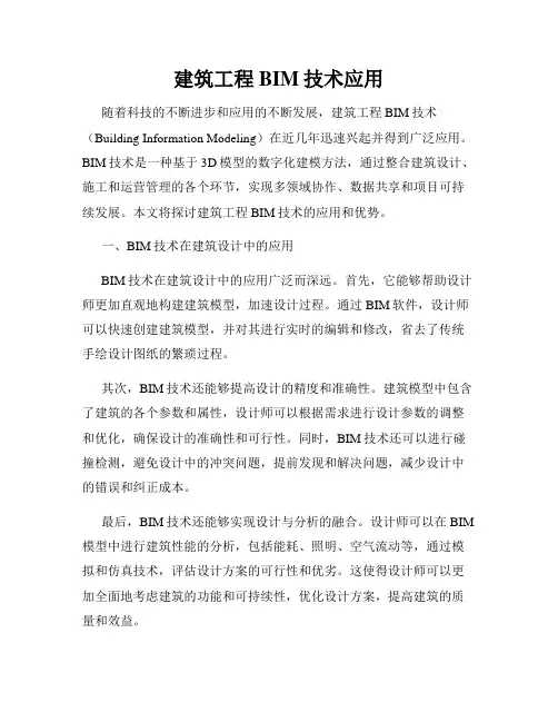 建筑工程BIM技术应用