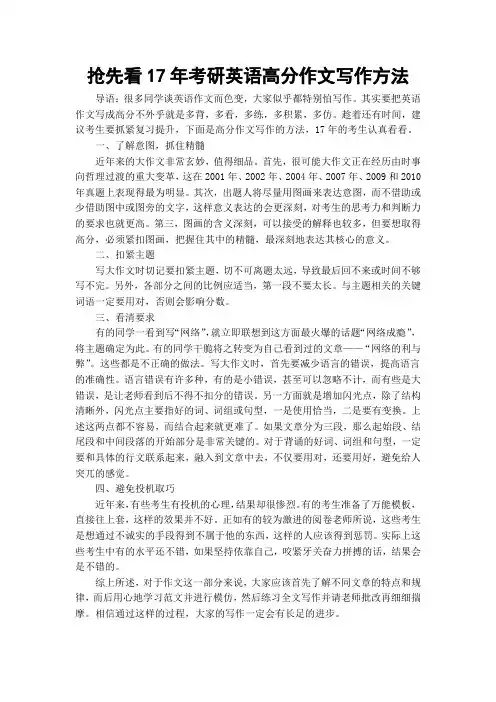 抢先看17年考研英语高分作文写作方法