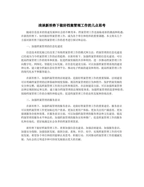 浅谈新形势下做好档案管理工作的几点思考