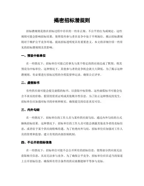 揭密招标潜规则