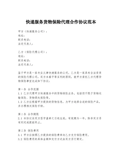 快递服务货物保险代理合作协议范本