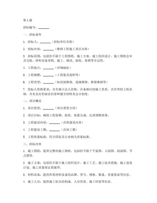 维修工程施工招标文件(3篇)