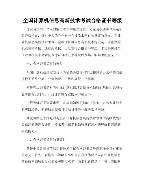 全国计算机信息高新技术考试合格证书等级