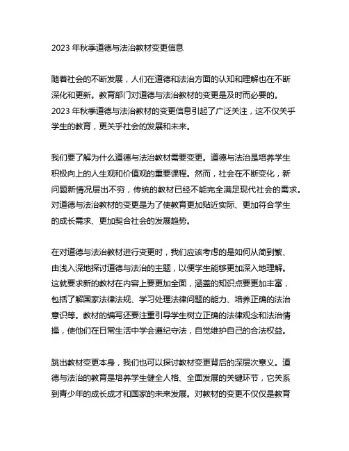 2023年秋季道德与法治教材变更信息