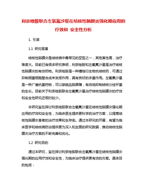 利奈唑胺联合左氧氟沙星在结核性脑膜炎强化期应用的疗效和 安全性分析