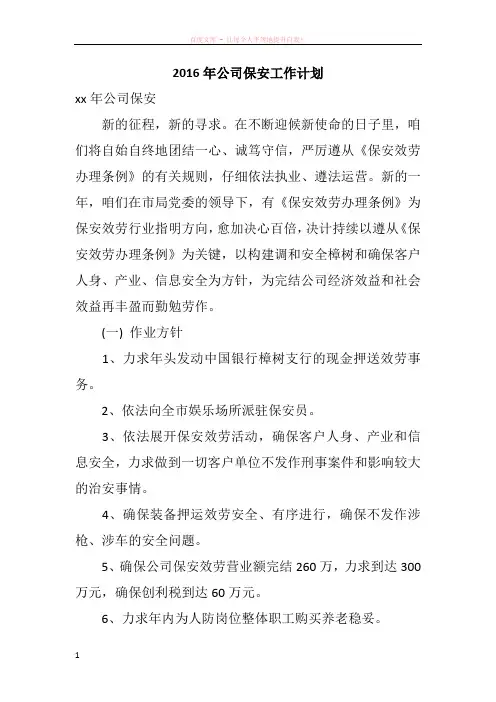 2016年公司保安工作计划