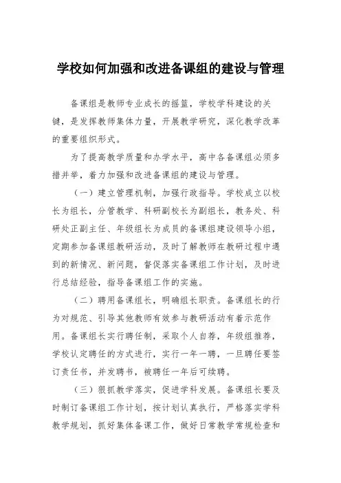 学校如何加强和改进备课组的建设与管理