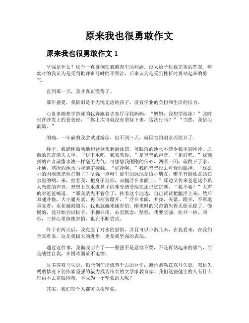 原来我也很勇敢作文