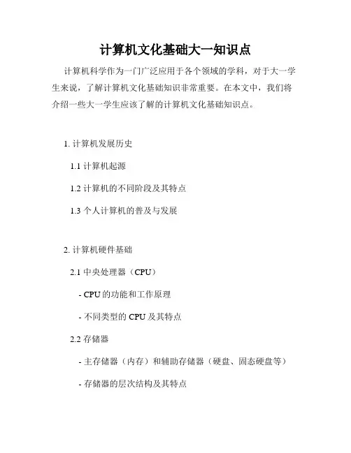 计算机文化基础大一知识点