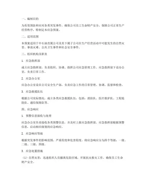 中石油直属公司应急预案