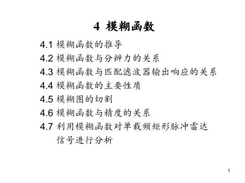 模糊函数 ppt课件